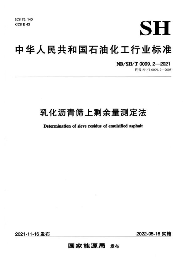 乳化沥青筛上剩余量测定法 (NB/SH/T 0099.2-2021)