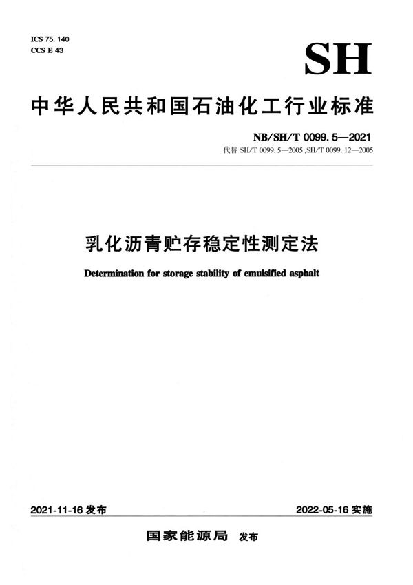 乳化沥青贮存稳定性测定法 (NB/SH/T 0099.5-2021)