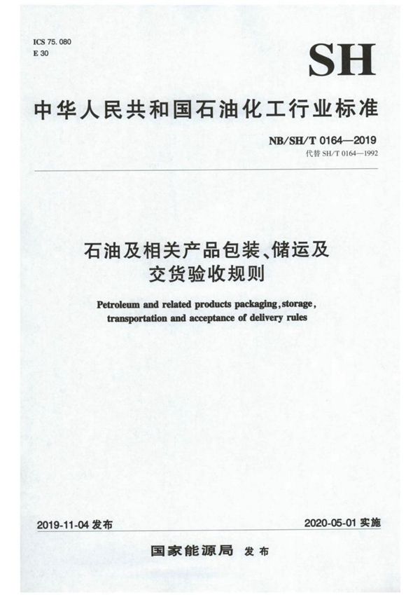 石油及相关产品包装、储运及交货验收规则 (NB/SH/T 0164-2019）