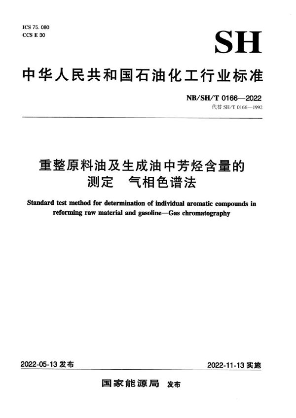 重整原料油及生成油中芳烃含量的测定 气相色谱法 (NB/SH/T 0166-2022)