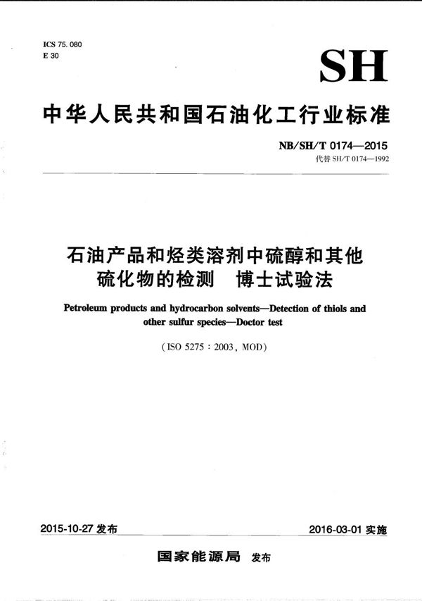 石油产品和烃类溶剂中硫醇和其他硫化物的检验 博士试验法 (NB/SH/T 0174-2015）