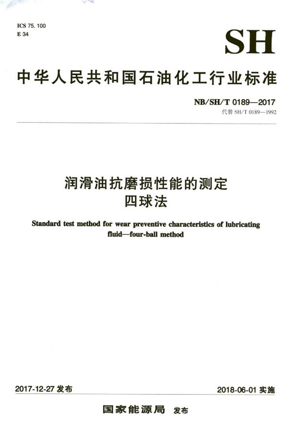 润滑油抗磨损性能的测定  四球法 (SH/T 0189-2017）