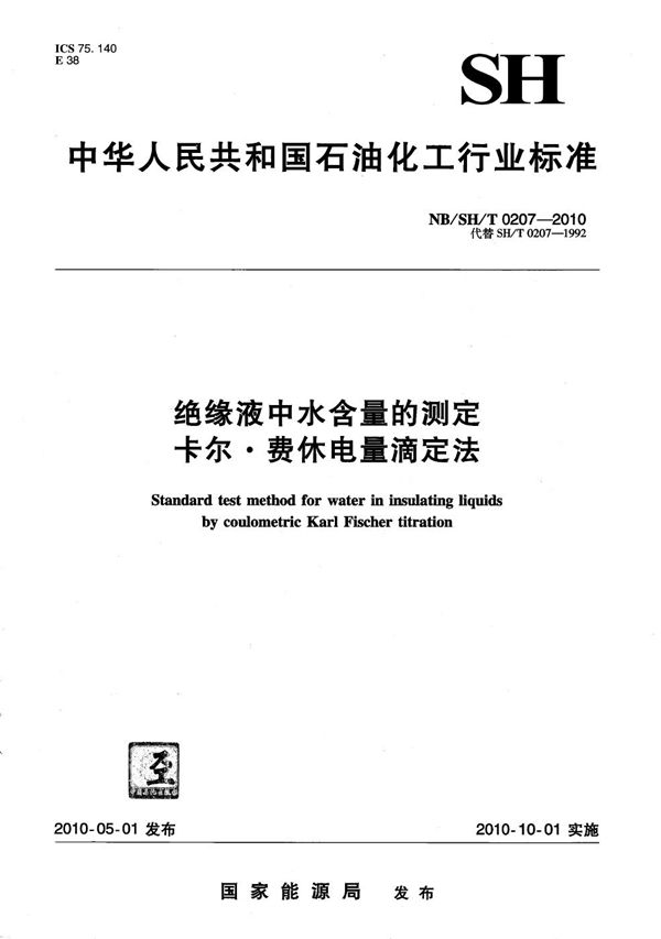 绝缘液中水含量的测定 卡尔费休电量滴定法 (NB/SH/T 0207-2010）