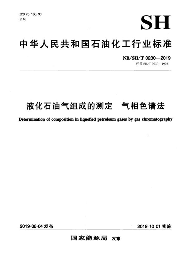 液化石油气组成的测定  气相色谱法 (NB/SH/T 0230-2019）