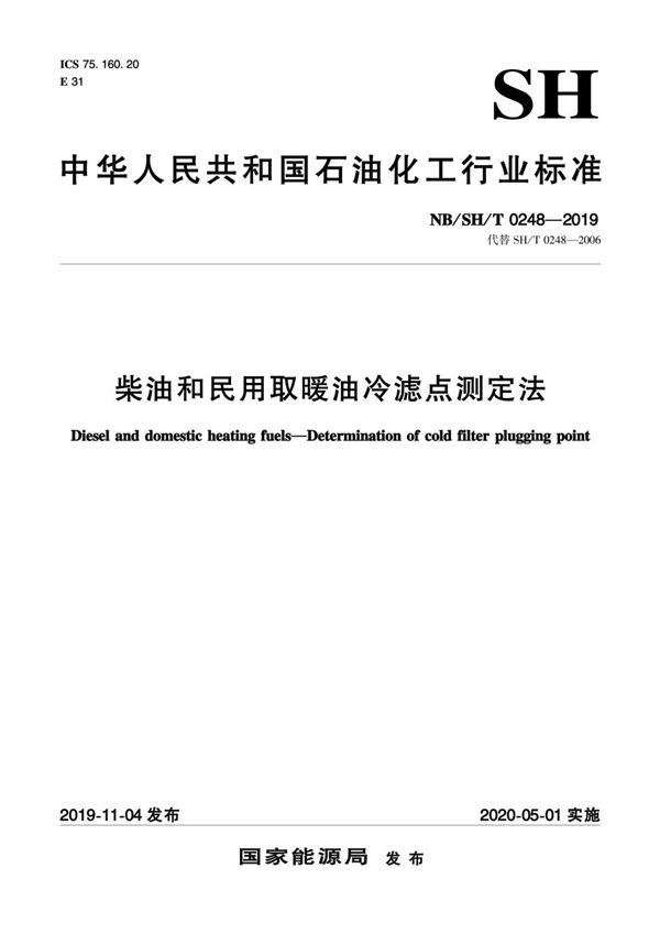 柴油和民用取暖油冷滤点测定法 (NB/SH/T 0248-2019）