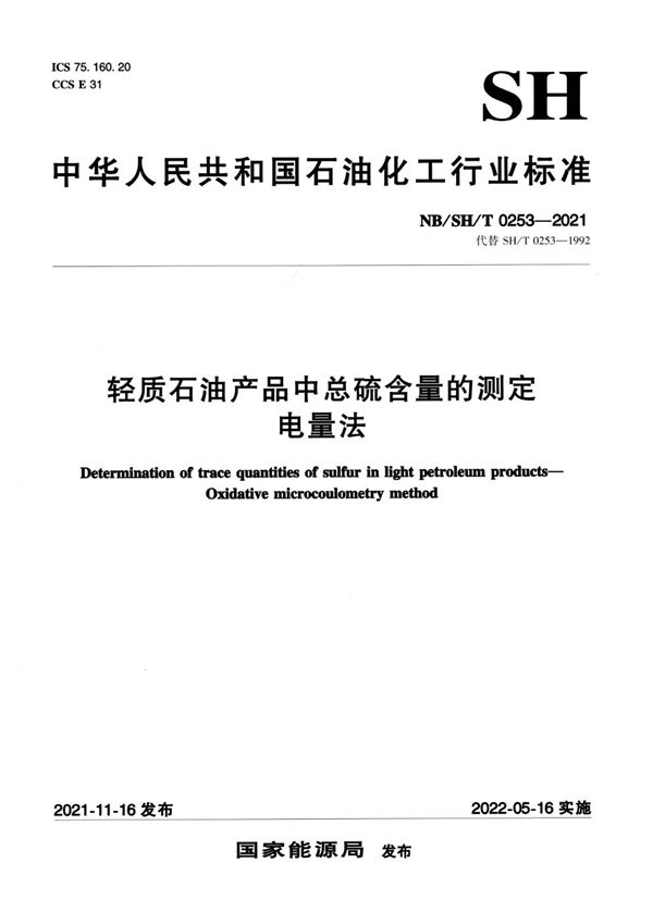 轻质石油产品中总硫含量的测定 电量法 (NB/SH/T 0253-2021)