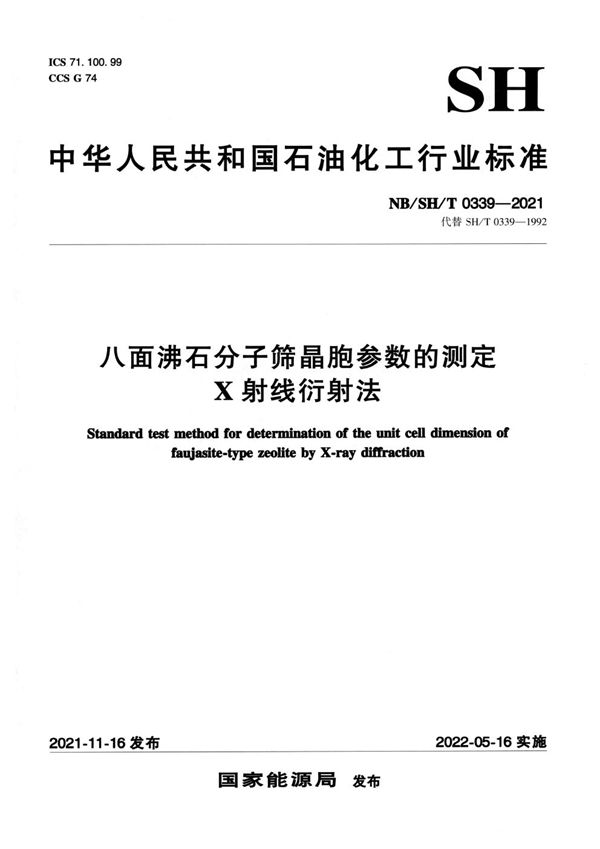 八面沸石分子筛晶胞参数的测定 X射线衍射法 (NB/SH/T 0339-2021)