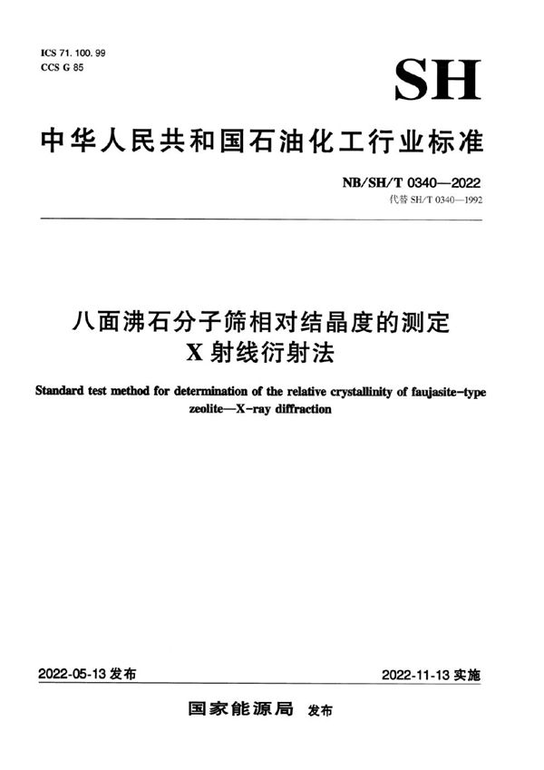 八面沸石分子筛相对结晶度的测定 X射线衍射法 (NB/SH/T 0340-2022)