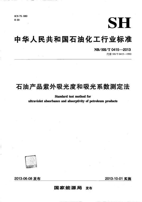 石油产品紫外吸光度和吸光系数测定法 (NB/SH/T 0415-2013）