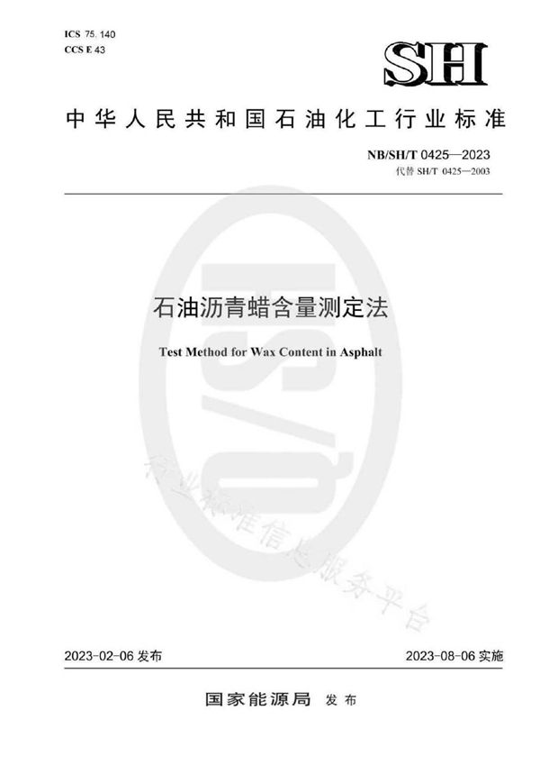 石油沥青蜡含量测定法 (NB/SH/T 0425-2023)