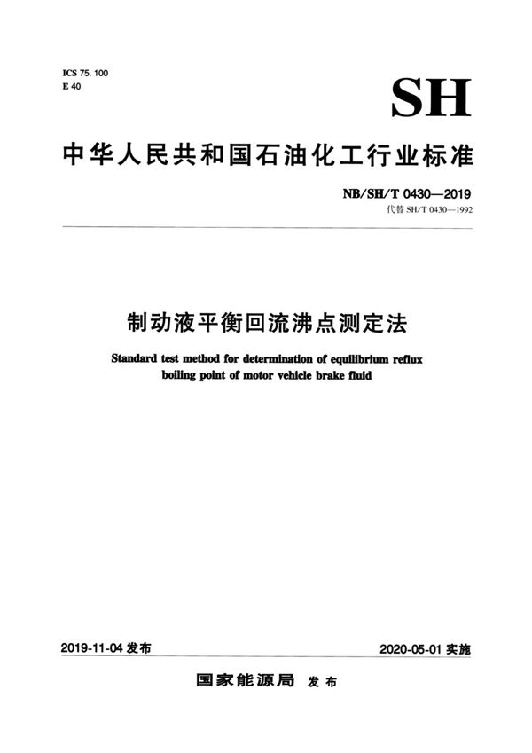 制动液平衡回流沸点测定法 (NB/SH/T 0430-2019）