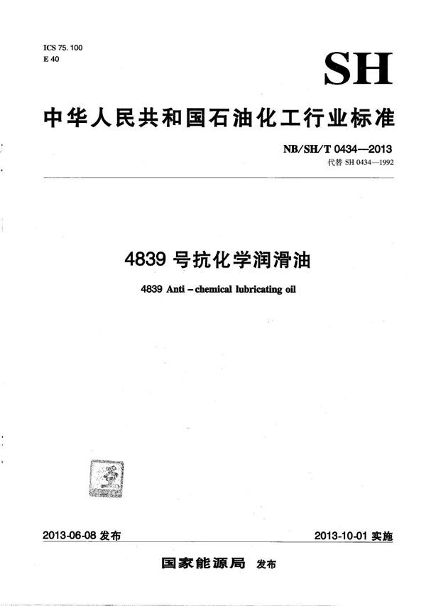 4839号抗化学润滑油 (NB/SH/T 0434-2013）