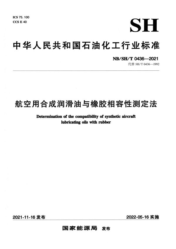 航空用合成润滑油与橡胶相容性测定法 (NB/SH/T 0436-2021)