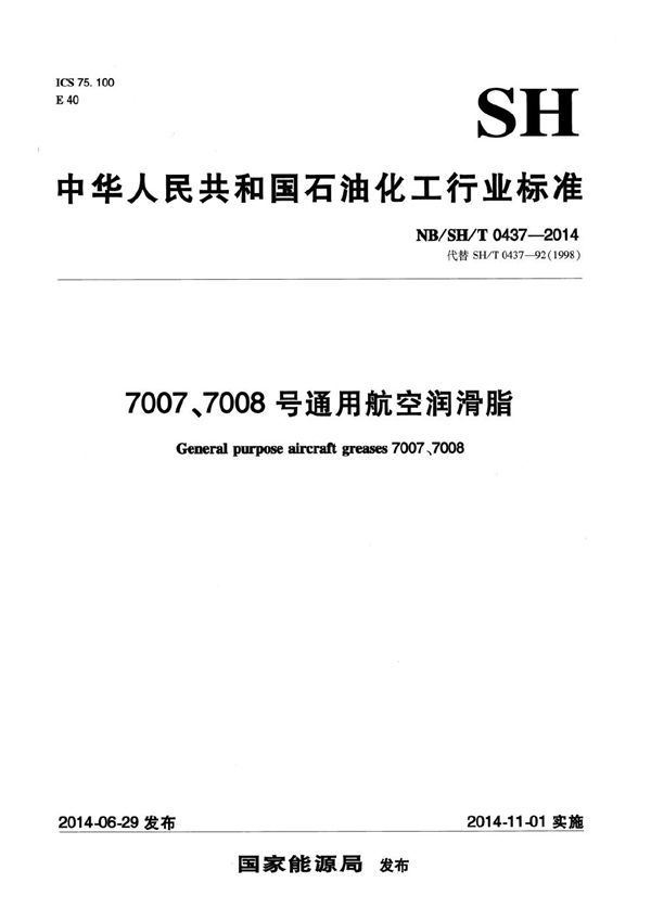 7007、7008号通用航空润滑脂 (NB/SH/T 0437-2014）