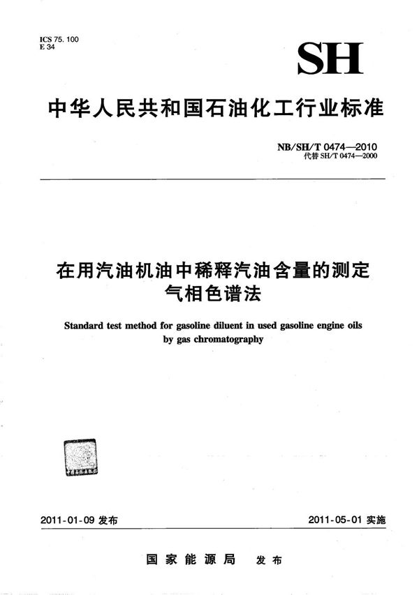 在用汽油机油中稀释汽油含量的测定 气相色谱法 (NB/SH/T 0474-2010）