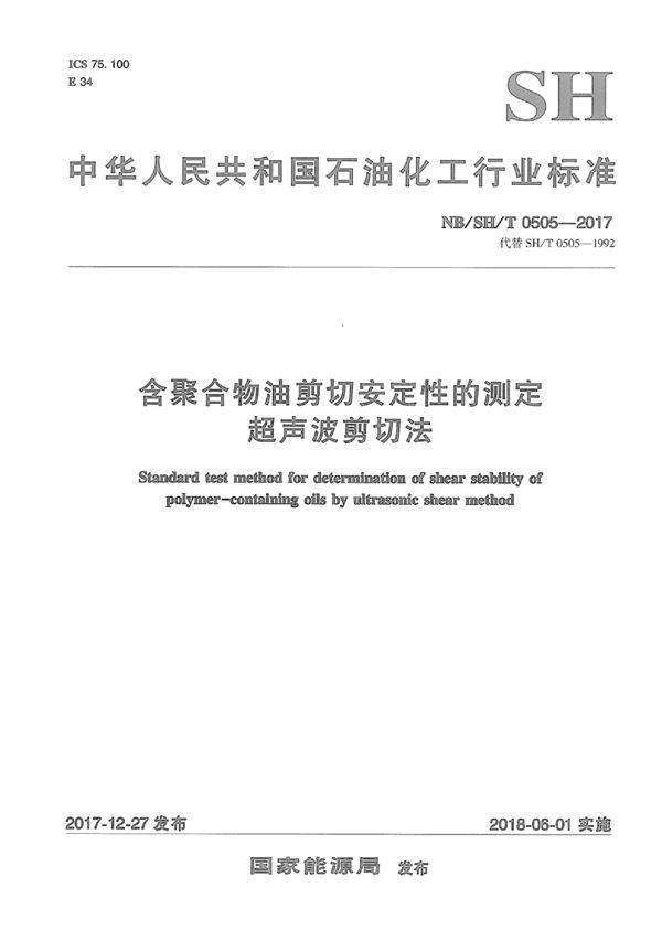 含聚合物油剪切安定性的测定  超声波剪切法 (SH/T 0505-2017）