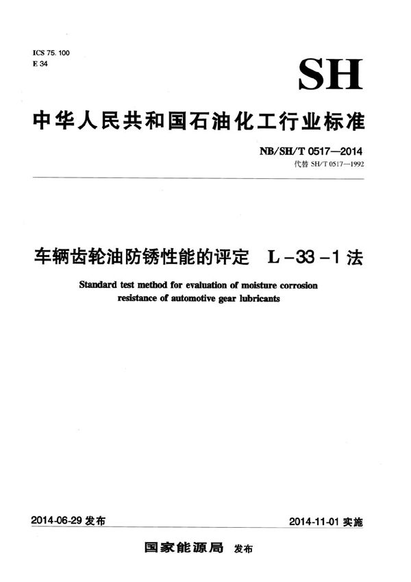 车辆齿轮油防锈性能的评定 L-33-1法 (NB/SH/T 0517-2014）