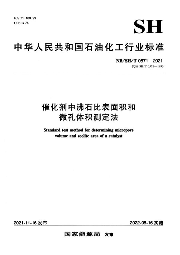 催化剂中沸石比表面积和微孔体积测定法 (NB/SH/T 0571-2021)