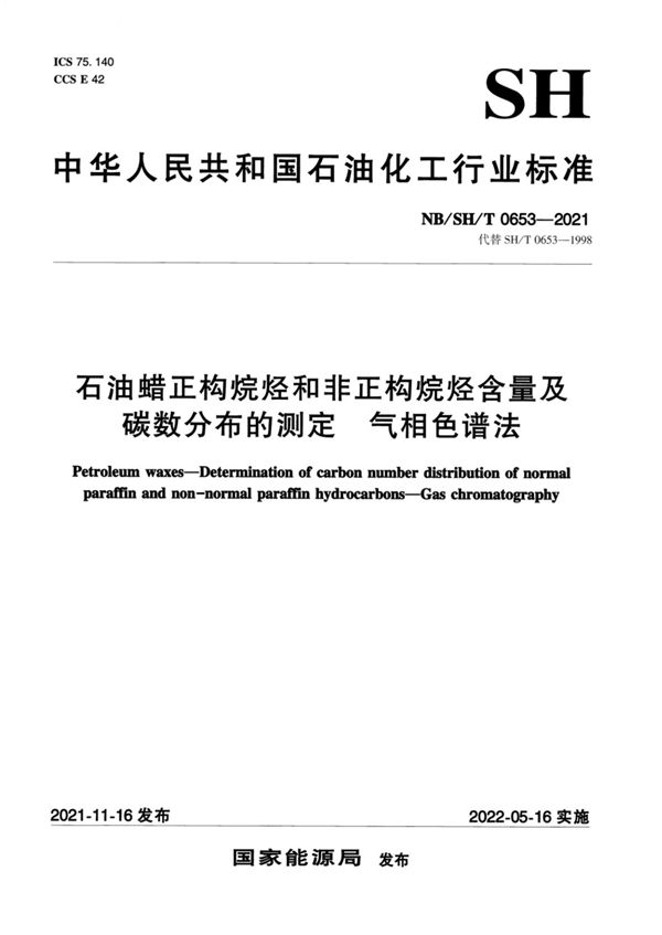 石油蜡正构烷烃和非正构烷烃含量及碳数分布的测定 气相色谱法 (NB/SH/T 0653-2021)