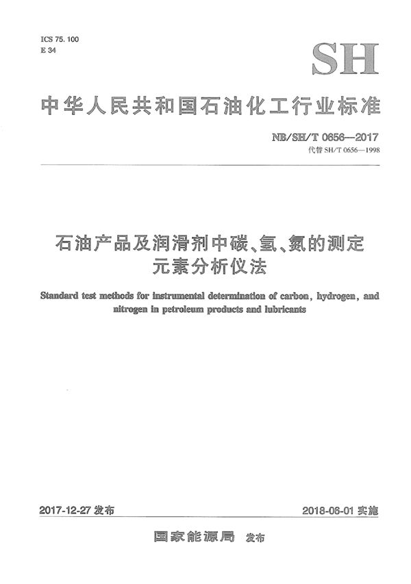 石油产品及润滑剂中碳、氢、氮的测定 元素分析仪法 (NB/SH/T 0656-2017)