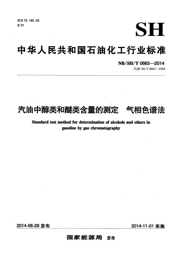 汽油中醇类和醚类含量的测定 气相色谱法 (NB/SH/T 0663-2014）