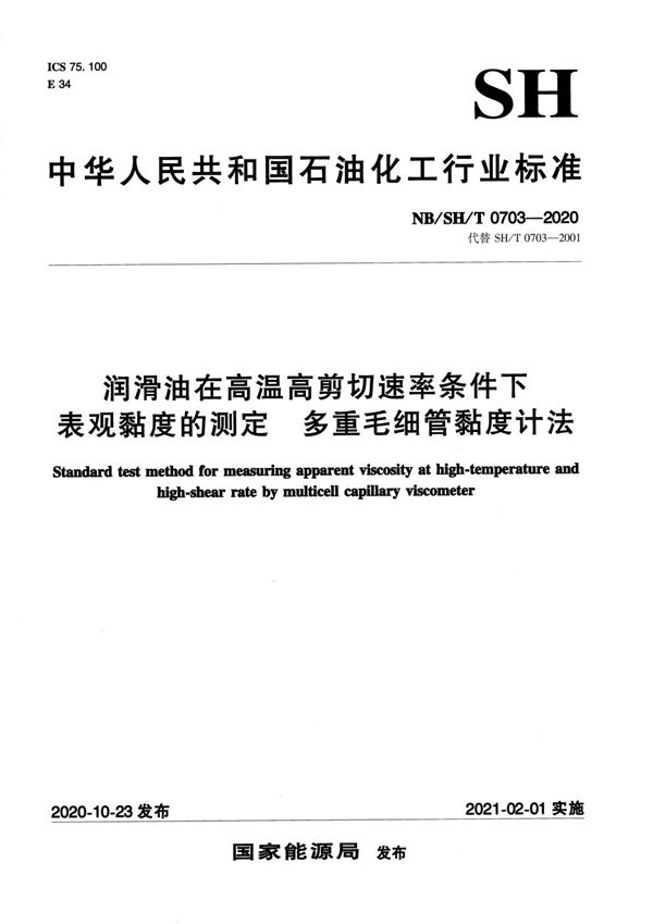 润滑油在高温高剪切速率条件下表观黏度的测定 多重毛细管黏度计法 (NB/SH/T 0703-2020)