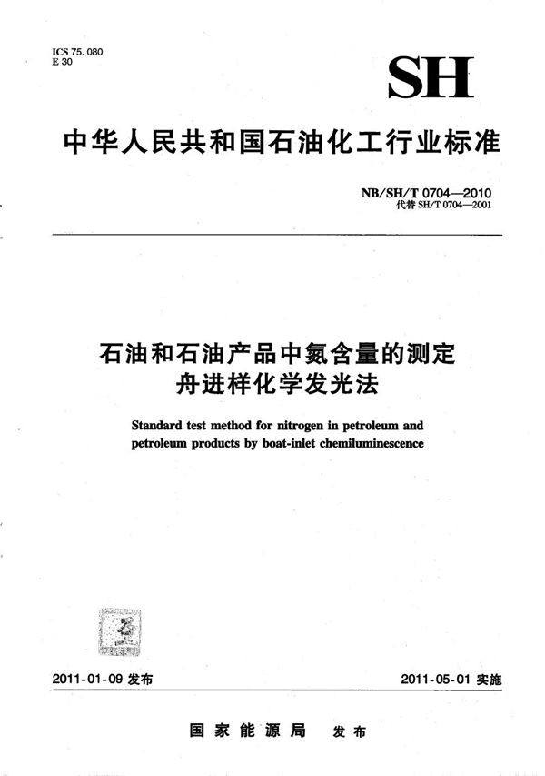 石油和石油产品中氮含量的测定 舟进样化学发光法 (NB/SH/T 0704-2010）