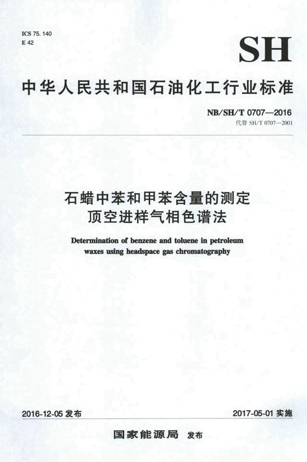 石蜡中苯和甲苯含量的测定 顶空进样气相色谱法 (NB/SH/T 0707-2016)