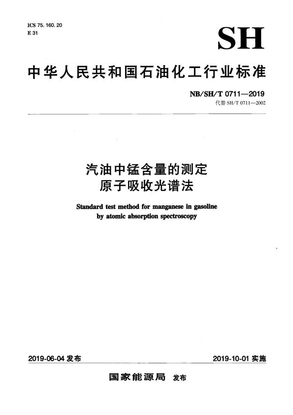 汽油中锰含量的测定  原子吸收光谱法 (NB/SH/T 0711-2019）