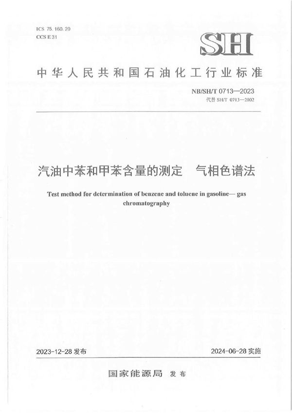 汽油中苯和甲苯含量的测定 气相色谱法 (NB/SH/T 0713-2023)