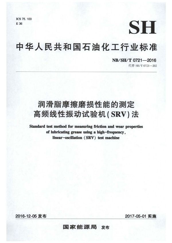 润滑脂摩擦磨损性能的测定　高频线性振动试验机（SRV）法 (SH/T 0721-2016）