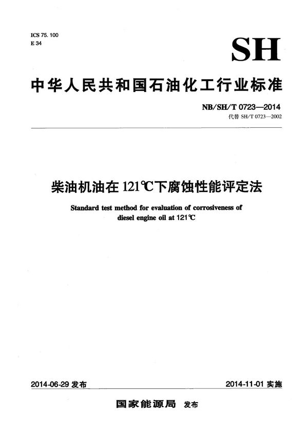 柴油机油在121℃下腐蚀性能评定法 (NB/SH/T 0723-2014）