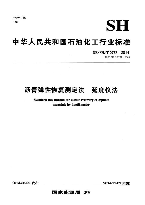 沥青弹性恢复测定法 延度仪法 (NB/SH/T 0737-2014）