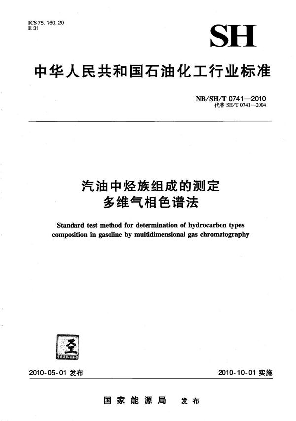 汽油中烃族组成的测定 多维气相色谱法 (NB/SH/T 0741-2010）