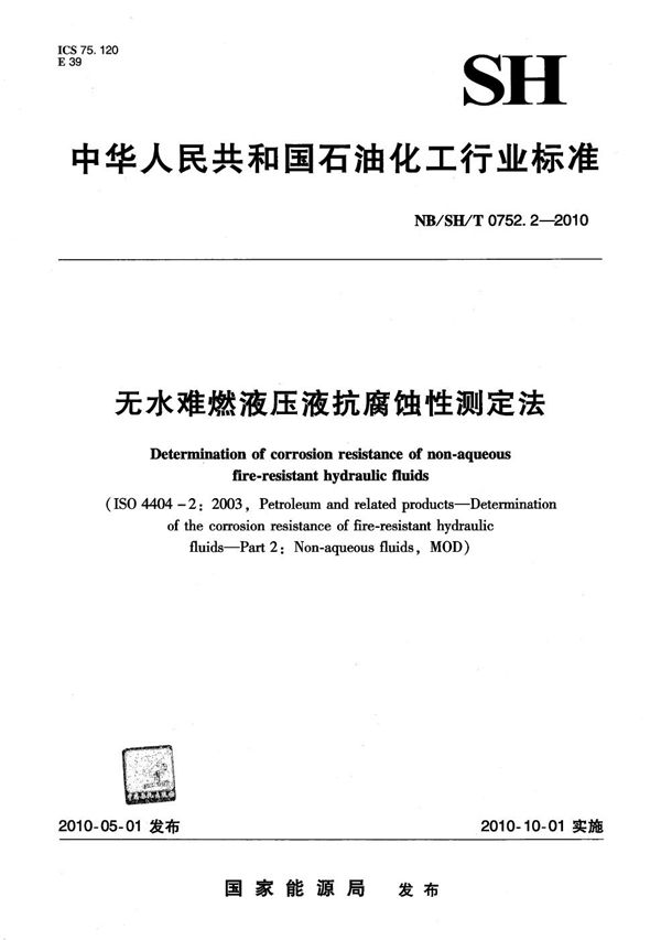 无水难燃液压液抗腐蚀性测定法 (NB/SH/T 0752.2-2010）