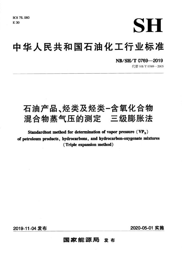 石油产品、烃类及烃类-含氧化合物混合物蒸气压的测定  三级膨胀法  (NB/SH/T 0769-2019）