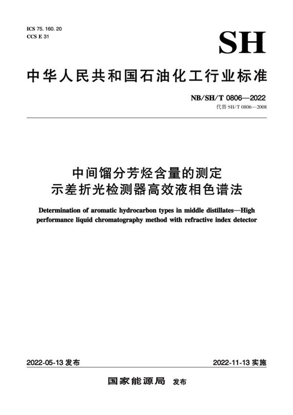 中间馏分芳烃含量的测定 示差折光检测器高效液相色谱法 (NB/SH/T 0806-2022)