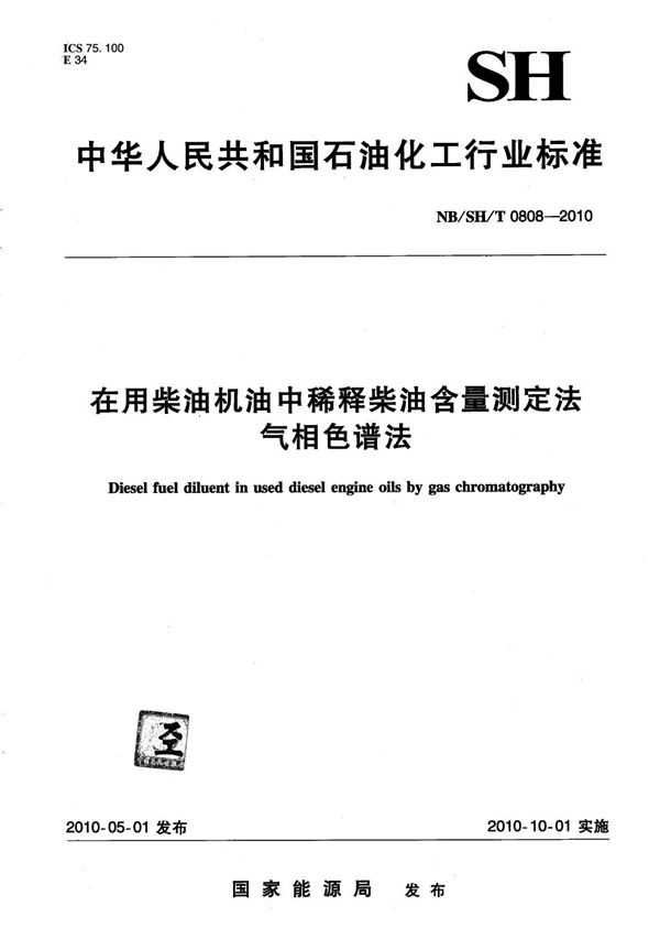 在用柴油机油中稀释柴油含量测定法 气相色谱法 (NB/SH/T 0808-2010）