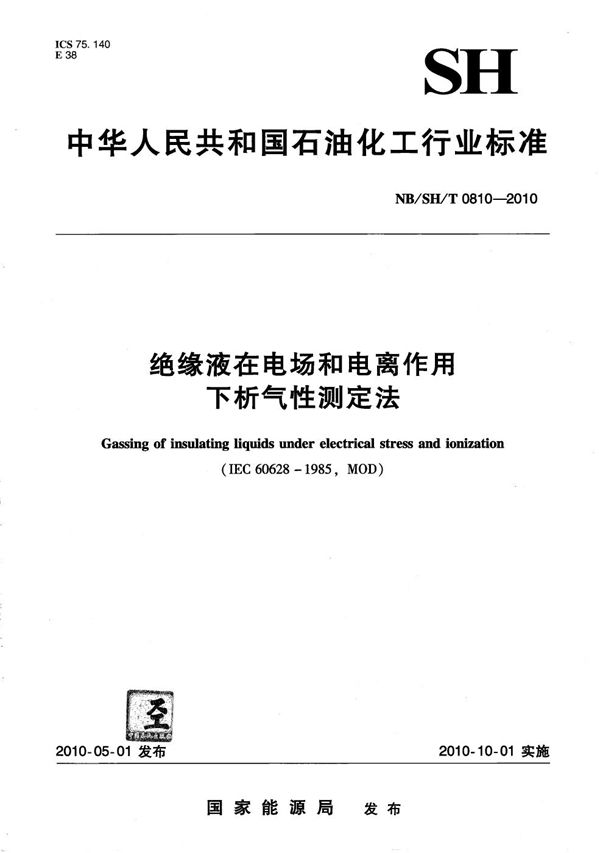 绝缘液在电场和电离作用下析气性测定法 (NB/SH/T 0810-2010）