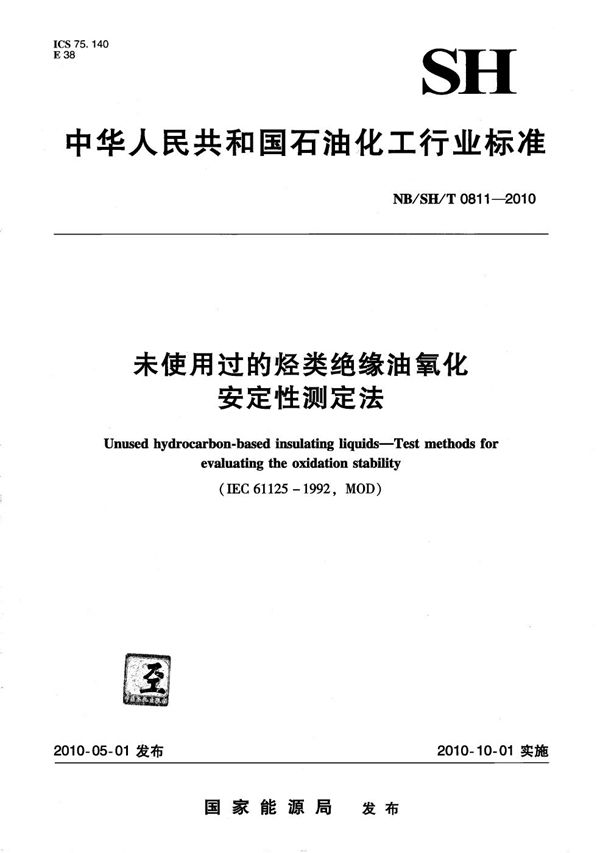 未使用过的烃类绝缘油氧化安定性测定法 (NB/SH/T 0811-2010）