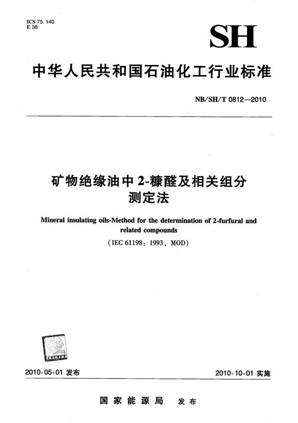 矿物绝缘油中2-糠醛及相关组分测定法 (NB/SH/T 0812-2010）