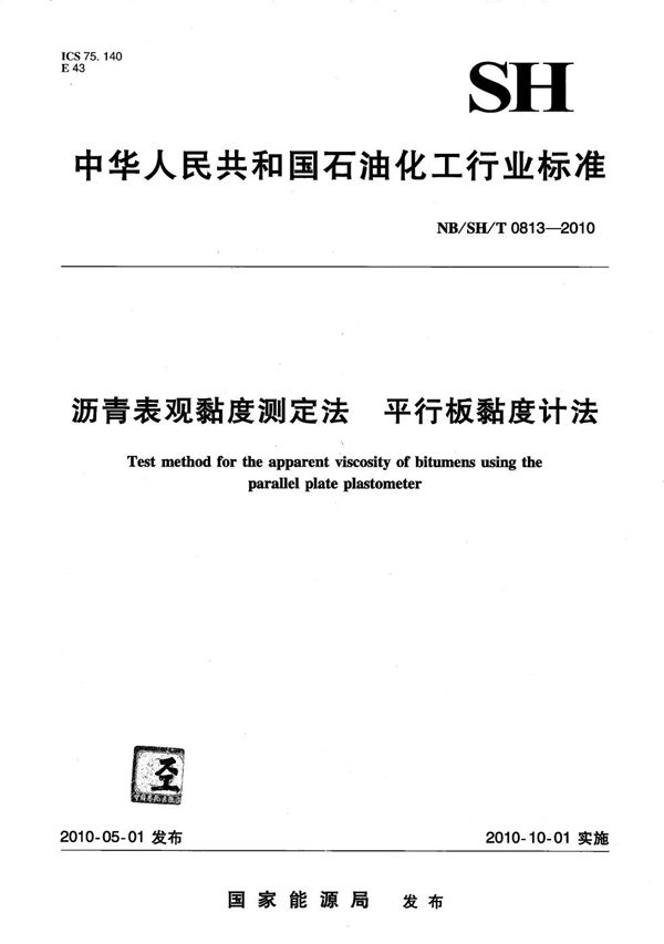 沥青表观黏度测定法 平行板黏度计法 (NB/SH/T 0813-2010）