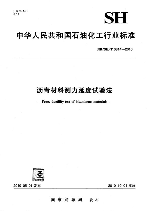 沥青材料测力延度试验法 (NB/SH/T 0814-2010）