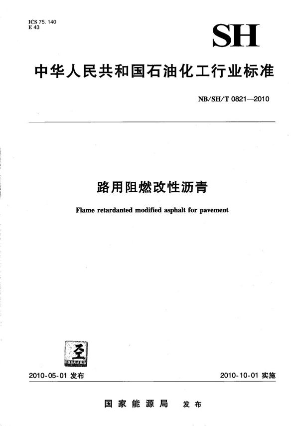 路用阻燃改性沥青 (NB/SH/T 0821-2010）