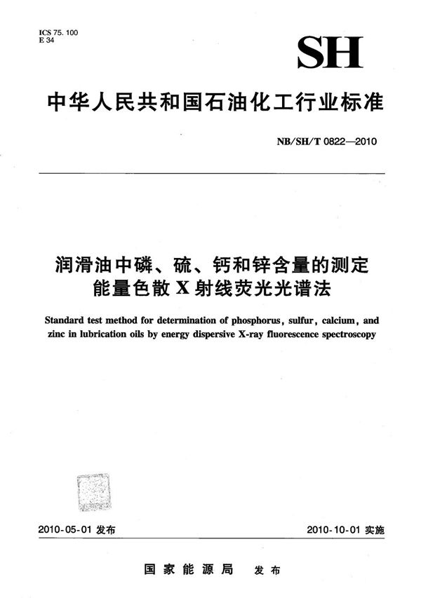 润滑油中磷、硫、钙和锌含量的测定 能量色散X射线荧光光谱法 (NB/SH/T 0822-2010）