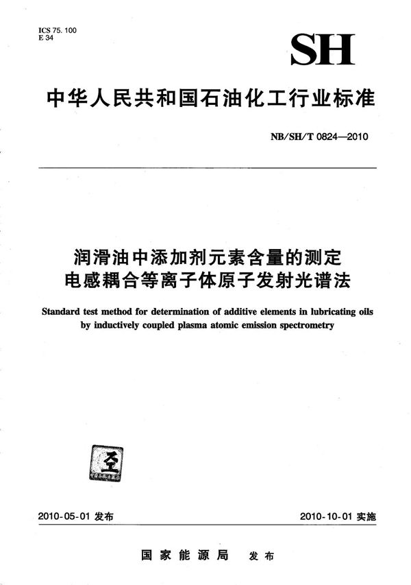 润滑油中添加剂元素含量的测定 电感耦合等离子体原子发射光谱法 (NB/SH/T 0824-2010）