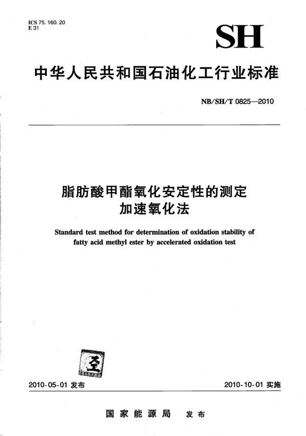 脂肪酸甲酯氧化安定性的测定 加速氧化法 (NB/SH/T 0825-2010）