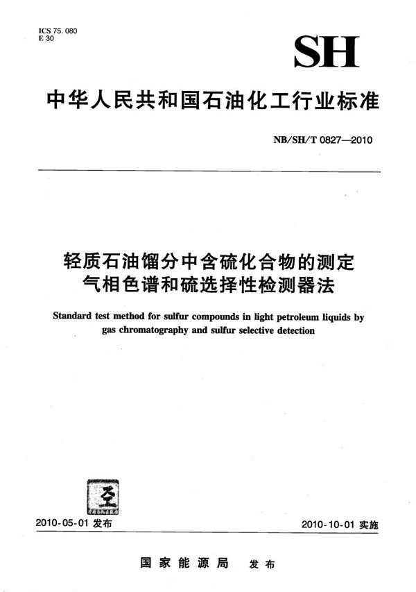 轻质石油馏分中含硫化合物的测定 气相色谱和硫选择性检测器法 (NB/SH/T 0827-2010）