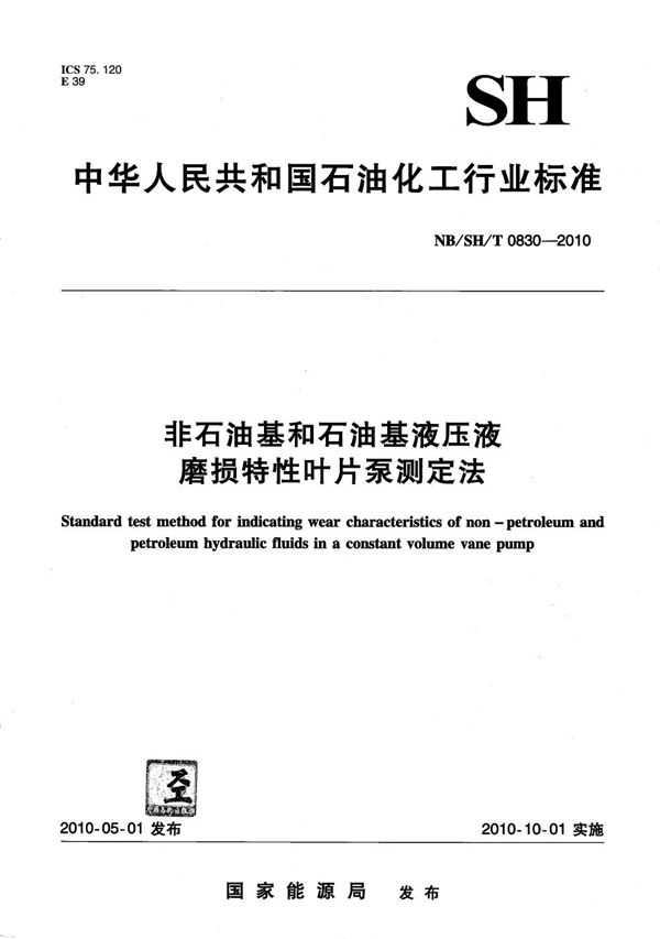 非石油基和石油基液压油磨损特性叶片泵测定法 (NB/SH/T 0830-2010）
