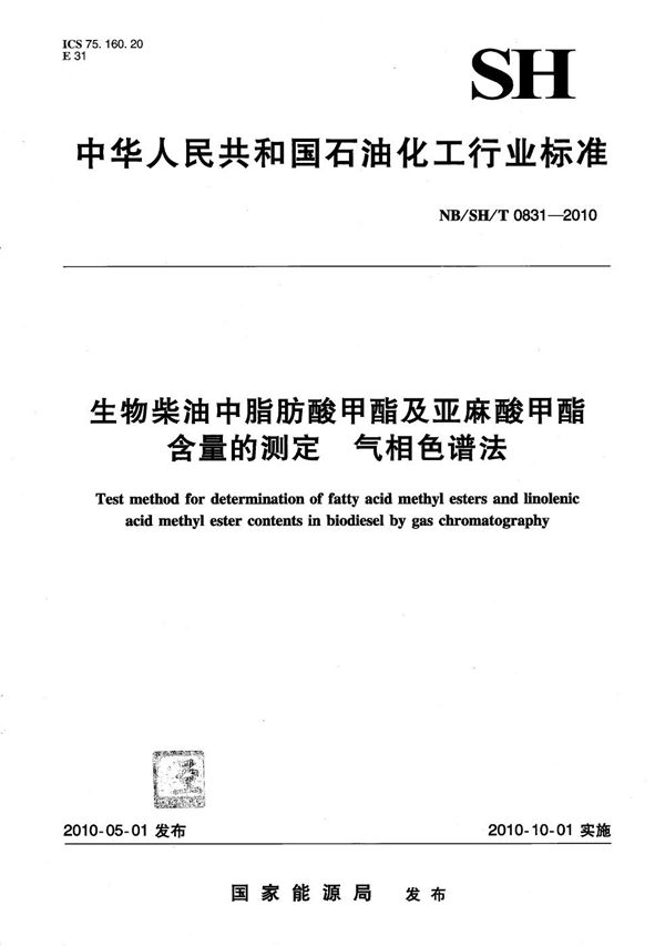 生物柴油中脂肪酸甲酯及亚麻酸甲酯含量的测定 气相色谱法 (NB/SH/T 0831-2010）